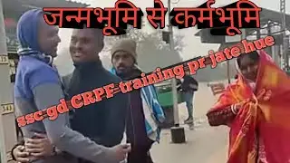 SSCGD Joining Time Emotional Video 😭 || CRPF Training Par Jate Hue Emotional Video.
