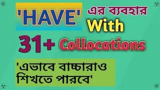 Use of Have' with 31+ Collocations  in English with Bengali meaning| HAVE এর ব‍্যবহার একদম সহজে