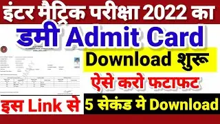 Download Dummy Admit Card 2022 - Inter Matric Dummy Admit Card Kaise Download kare 2022 -Bihar Board