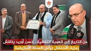 من التاريخ إلى الهوية الثقافية.. حسن أوريد يناقش رمزية الاحتفال برأس السنة الأمازيغية في الذاكرة