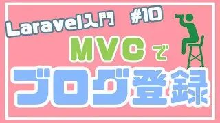 【Laravel入門】ブログ登録とフォームリクエストを実装！ ~ブログアプリを作る~ #10