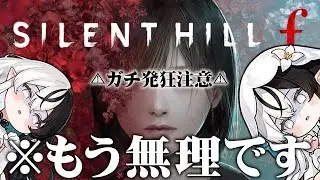 #3　ヒエぇぇぇぇぇぇ　#サイレントヒルf  #vtuber #ゲーム実況 #初見さん大歓迎