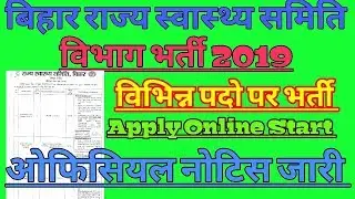 Bihar Rajya Swasthay Samiti Vibhag Bharti 2019, Apply Online