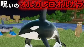 呪いの『オルカレロオルカラ』を調査した結果がヤバすぎた、、、【まいくら/マインクラフト/トゥントゥントゥンサフール/イタリアンブレインロット/解説】