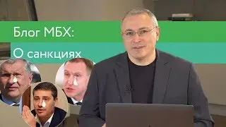 О санкциях и правосудии | Блог Ходорковского