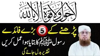 La Hawla Wala Quwwata Illa Billah Parhny Ke 5 Benifits| La Hawla Wala Quwwata Ka Wazifa| Abdul Habib