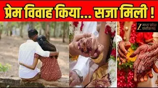 Inter-Caste Marriage BoyCott : अंतरजातीय शादी तो समाज से बहिष्कार? | Latest News | Zee MPCG
