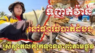 មកទិញឥវ៉ាន់នៅផ្សារធំបាត់ដំបង ស្រីស្អាតលក់ក្រឡានឆ្ងាញ់តាមផ្លូវ