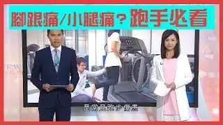 跑步腳跟及小腿痛 Elton Ng 吳俊霆 物理治療師 Physiotherapist【傷患痛症系列】
