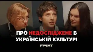 Кріпацтво як біле рабство, розрив з росією і недосліджена історія. Розмова про культуру // 