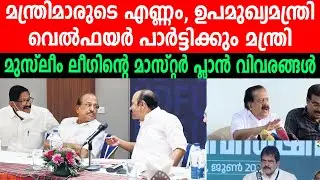 വെൽഫയർ പാർട്ടിക്കും മന്ത്രി,  മുസ്ലീം ലീഗിന്റെ മാസ്റ്റർ പ്ലാൻ വിവരങ്ങൾ #iumlkerala #iumlkeralastate