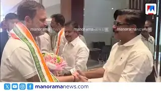രാഹുൽ ഗാന്ധി കൊച്ചിയിൽ; കോൺഗ്രസ് വിജയോത്സവത്തിന് തുടക്കം ​| Rahul Gandhi