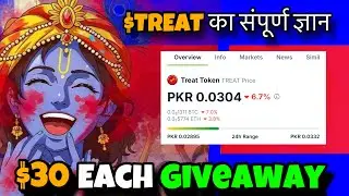What is Shiba Inu Treat Token?  Treat Token से लाखों कमाएं || Shiba Inu MemeCoin $TREAT