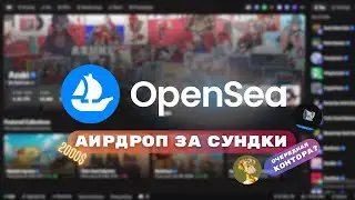OPENSEA AIRDROP | ПОЛУЧЕНИЕ ДРОПА ЗА СУНДУКИ | NFT