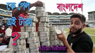 ক্রিকেট খেলে কে জিতলো এত টাকা  Krikēṭa khēlē kē jitala ēta ṭākā /Afran Sabbir/