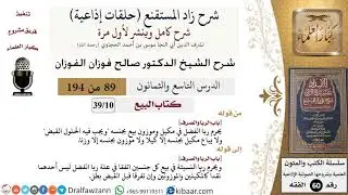 شرح زاد المستقنع (حلقات إذاعية)|89 من 194|كتاب البيع|باب الربا والصرف|صالح الفوزان|كبار العلماء
