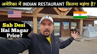 अमेरिका में INDIAN RESTAURANT कितना महंगा है? 🇮🇳🇺🇸.