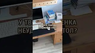 Организация неудобного рабочего стола ребенка #shorts #обзор