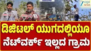 Yadgiri | No Network Village | ಪೋನ್ ಕಾಲ್ ಮಾಡೋಕೂ ಗ್ರಾಮಸ್ಥರ ಹರಸಾಹಸ