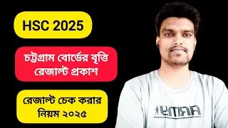 এইচএসসি বৃত্তির রেজাল্ট প্রকাশ চট্টগ্রাম বোর্ড | HSC Scholarship Result Chittagong Board| 