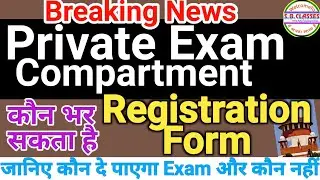 Cbse Private Candidate |Cbse Compartment Exam|कौन भर पाएगा Registration Form|जानिए कौन दे पाएगा Exam