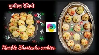 Eggless Shortcake cookies Recipe # cream cheese cookies # Marble cookies # एग्ग्लेस कुकीज़ रेसिपी