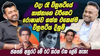එදා රෑ චිත්‍රපටියේ තාත්තගෙ චරිතෙට රොෂාන්ව ගත්ත එකෙන්ම චිත්‍රපටිය දිනුම් | Ranil Mallawarachchi