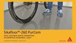 Αυτοεπιπεδούμενο, πολυουρεθανικό κονίαμα δαπέδων Sikafloor-260 PurCem