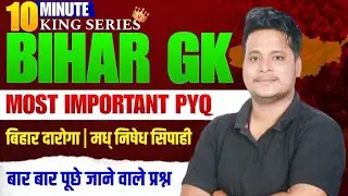 Bihar Daroga/SI  Class 2025 | Bihar GK for BPSC, BSSC, Bihar SI|10 Minute King Series | ImportantMcq
