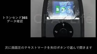 【CPAPLife】トランセンド365データ確認方法