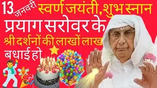 SSDN_शुभ स्वर्णजयंती शुभस्नान श्रीप्रयागसरोवरके और श्रीदर्शनों की लाखों लाख बधाई हो 