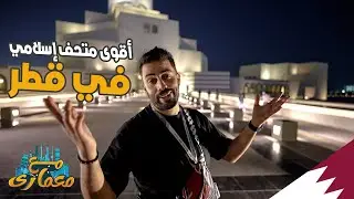 أقوى متحف إسلامي في قطر | مع معماري