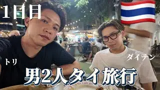 【タイ旅行】男2人でタイ旅行に行ってみた(1日目)