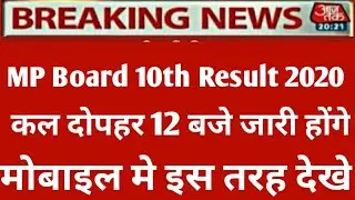 Mp board Result 2020 | mp board 10th Result date घोषित जल्द | mp board 10th Result | Latest update