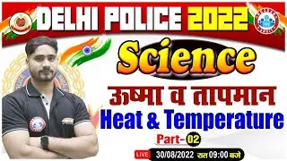 Heat and Temperature In Physics | ऊष्मा व तापमान | DP AWO TPO Physics | Delhi Police HCM Science