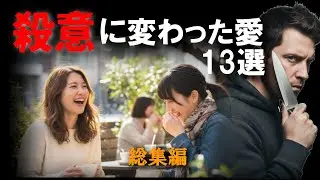 平成を震撼させた「男女のドロ沼事件」13選【平成事件　総集編】