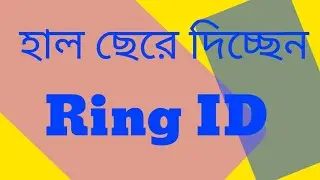 সবাই চুপ Rimg id নিয়ে।।Ring id update news।।Rimg id to day news।।Ringbid।।