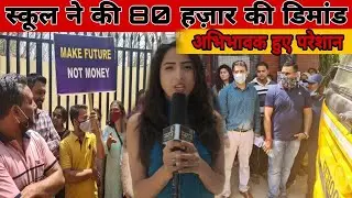 क्या हुआ जब दिल्ली के एक स्कूल ने थमा दिया 80,000 रुपए का डिमांड नोट,अभिभावको का गुस्'सा फूटा |