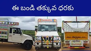 ఈ బండి అమ్మబడును | Bolero Vehicle sales |6300440942 | Second hand Vehicle |