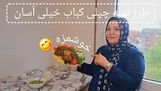 آموزش کامل تهیه چپلی کباب  دستور ساده و خوشمزه😋😋