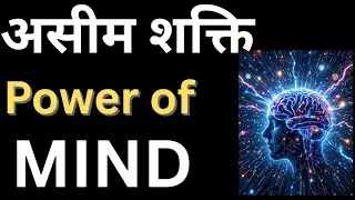 माइंड पावर man ki shakit |power of mind| power of positive thinking| silent teacher Rajesh|
