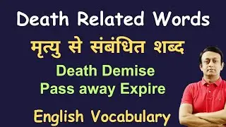 *DEATH RELATED WORDS* - मृत्यु से संबंधित शब्द l ENGLISH VOCABULARY