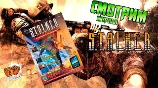 Смотрим журнал S.T.A.L.K.E.R.