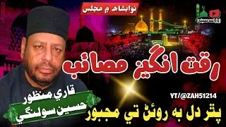 سنڌي مجلس قاري مولانا منظور حسين سولنگي 