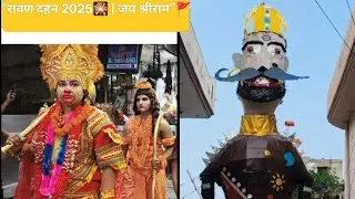 👉Dussehra Celebration 2025 | Ravan Dahan | 🎇जय श्रीराम🚩