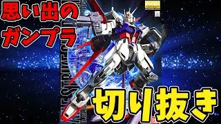 【切り抜き】「機動戦士ガンダムSEED  MG 1/100 GAT-X105 エールストライクガンダム」/ 動画本編は当チャンネルで公開中！