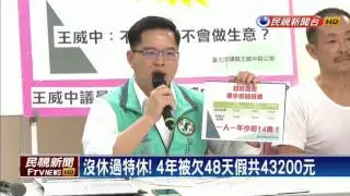 沒休過特休假! 清潔工控清潔公司苛扣－民視新聞