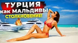 Турция - ШОК на Турецких Мальдивах за 20$ - экскурсия из Кемера!