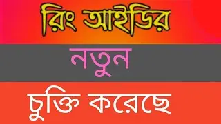 রিং আইডি গতকাল নতুন চুক্তি করেছে | Ring Id Community Job | Ring Id New Update 2022 | Ring Id News
