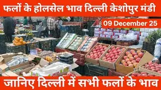 फलों के होलसेल भाव 🍎 09 December 25 | keshopur Mandi Delhi #fruit fruits